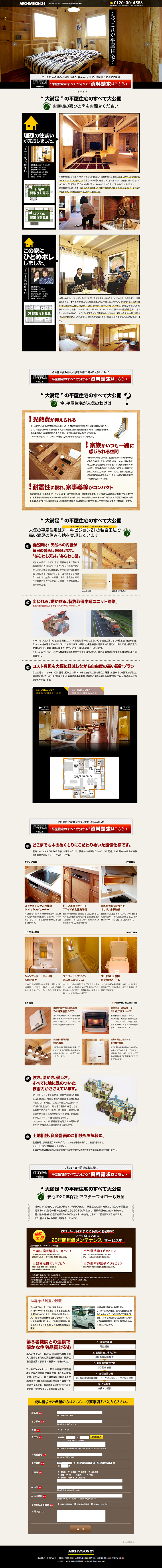 平屋住宅、平屋建築のLPデザイン（住宅・不動産／ブラウン系／信頼・安心系）PC版