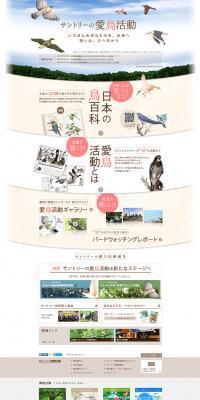 Suntory's bird conservation activities LP design (Services, Insurance, and Finance / Shades of blue / Natural style) PC version