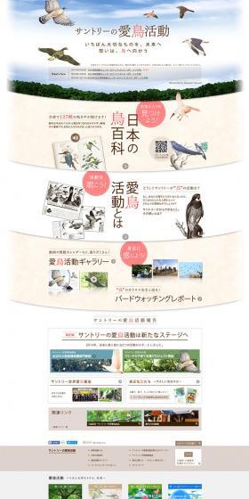 サントリーの愛鳥活動のLPデザイン（サービス・保険・金融／ブルー系／ナチュラル系）PC版