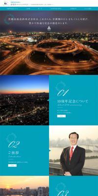 首都高会社設立10週年スペシャルサイトのLPデザイン（サービス・保険・金融／ブルー系／シンプル系）PC版