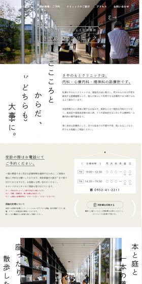 Sayanomoto Clinic LP design (Services, Insurance, and Finance / White-based / Simple) PC version