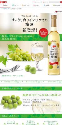 すっきり白ワイン仕立ての梅酒のLPデザイン（飲料・お酒／ホワイト系／爽やか系）PC版