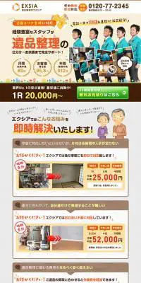 遺品整理のLPデザイン（サービス・保険・金融／カラフル系／にぎやか系）PC版