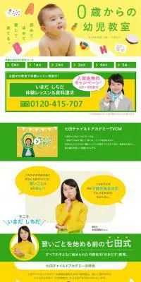 0歳からの幼児教室のLPデザイン（キッズ・ベビー・玩具／イエロー系／かわいい系）PC版