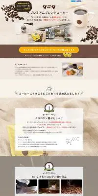 タニタ　プレミアムブレンドコーヒーのLPデザイン（食品／ブラウン系／シンプル系）PC版