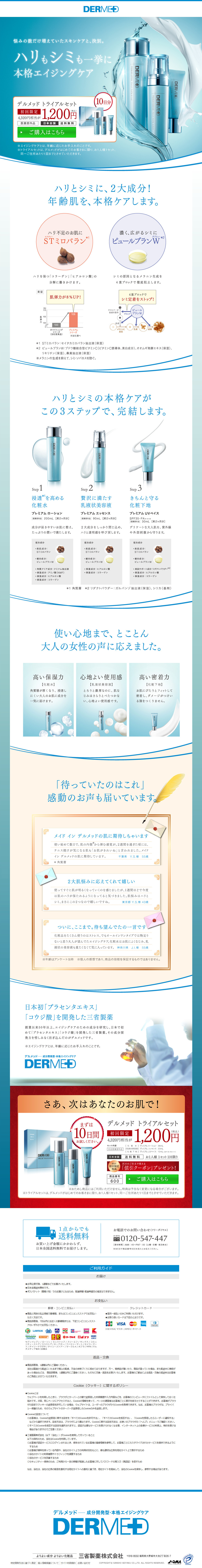 デルメッド　トライアルセットのLPデザイン（美容・スキンケア・香水／ブルー系／シンプル系）PC版