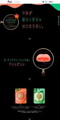 ジュレピュレのLPデザイン（食品／ブラック系／シンプル系）PC版