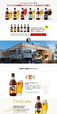 A bundle of six craft beers delivered from Kirin. LP design (Beverages and Alcohol / White-based / Simple) PC version
