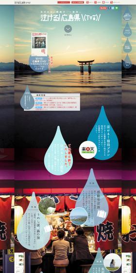Moving! Hiroshima Prefecture ＼(T▽T)／ LP design (Travel & Outdoor / Multi-color type / Lively type) PC version