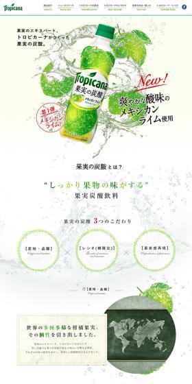 果実の炭酸  トロピカーナのLPデザイン（飲料・お酒／グリーン系／アート・芸術系）PC版