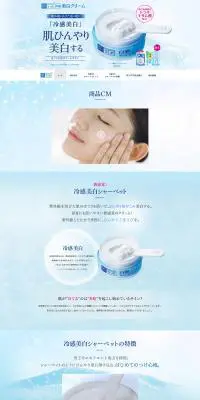 白潤冷感美白シャーベットのLPデザイン（美容・スキンケア・香水／ブルー系／キレイ系）PC版