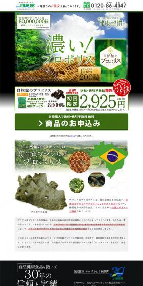 自然館のプロポリスのLPデザイン（健康・美容食品・サプリ／ホワイト系／健康・癒し系）PC版