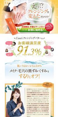 CuoriクレンジングバターのLPデザイン（美容・スキンケア・香水／ブラウン系／爽やか系）PC版