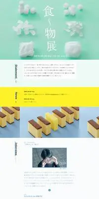 食～物展のLPデザイン（サービス・保険・金融／イエロー系／シンプル系）PC版
