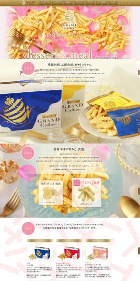 グランカルビー,ポテトクリスプのLPデザイン（食品／ベージュ系／キレイ系）PC版