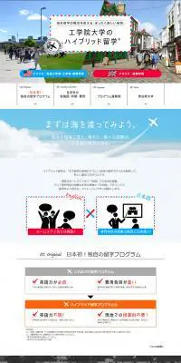 工学院大学のハイブリッド留学のLPデザイン（サービス・保険・金融／ブルー系／シンプル系）PC版
