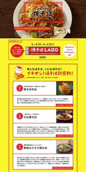 マルちゃん 焼きそばのLPデザイン（食品／イエロー系／にぎやか系）PC版