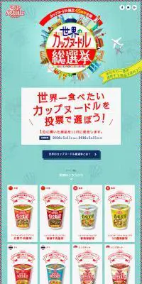 世界のカップヌードル総選挙のLPデザイン（食品／ブルー系／にぎやか系）PC版
