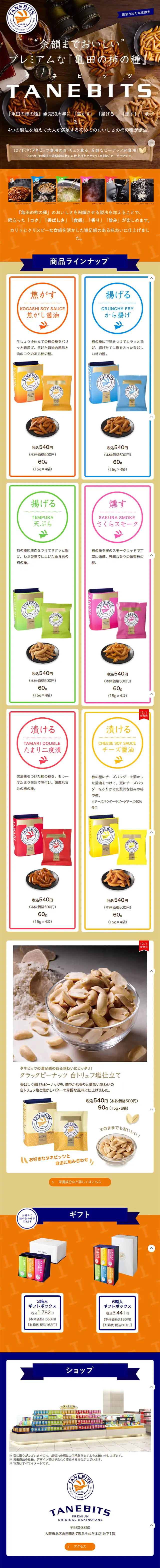 TANEBITSのLPデザイン（スイーツ・スナック菓子／オレンジ系／シンプル系）スマホ版