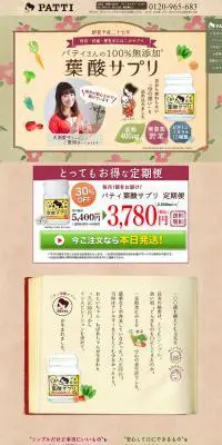 パティ葉酸サプリのLPデザイン（健康・美容食品・サプリ／ブラウン系／オーガニック系）PC版