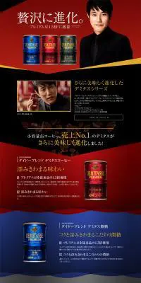 贅沢に進化したデミタス　ダイドーブレンドのLPデザイン（飲料・お酒／ブラック系／シンプル系）PC版
