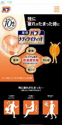 薬用バブ メディケイディッドのLPデザイン（美容・スキンケア・香水／オレンジ系／清潔系）スマホ版