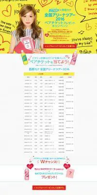 ビタミン炭酸MATCH × 西野カナのLPデザイン（サービス・保険・金融／イエロー系／にぎやか系）PC版