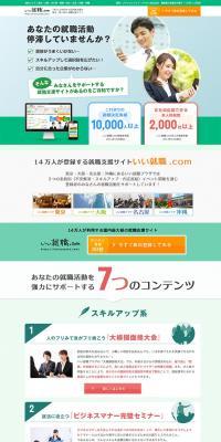 Job placement support service specializing in 2016 new graduates, past graduates, and young professionals | iisyusyoku.com LP design (Recruitment and Hiring / Green tones / Trust and Safety) PC version