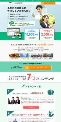 16新卒・既卒・第二新卒に特化した就職支援サービス | いい就職.comのLPデザイン（求人・採用関連／グリーン系／信頼・安心系）PC版