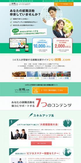 Job placement support service specializing in 2016 new graduates, past graduates, and young professionals | iisyusyoku.com LP design (Recruitment and Hiring / Green tones / Trust and Safety) PC version