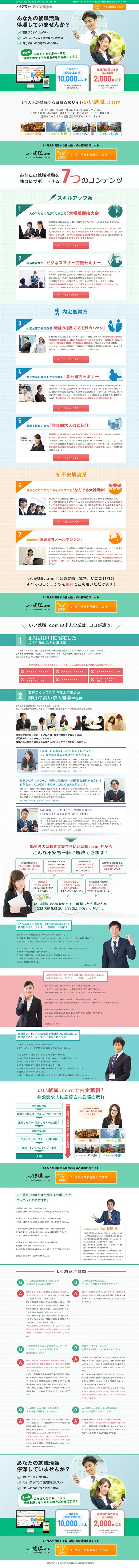 16新卒・既卒・第二新卒に特化した就職支援サービス | いい就職.comのLPデザイン（求人・採用関連／グリーン系／信頼・安心系）PC版