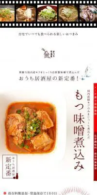 国産もつ煮込みのLPデザイン（食品／ホワイト系／シンプル系）PC版