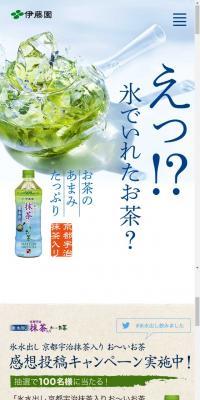 氷水出し京都宇治抹茶入りお～いお茶のLPデザイン（飲料・お酒／ホワイト系／爽やか系）スマホ版