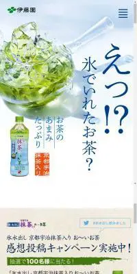氷水出し京都宇治抹茶入りお～いお茶のLPデザイン（飲料・お酒／ホワイト系／爽やか系）スマホ版