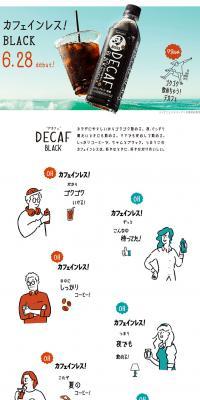DECAF BLACKのLPデザイン（飲料・お酒／ホワイト系／シンプル系）PC版