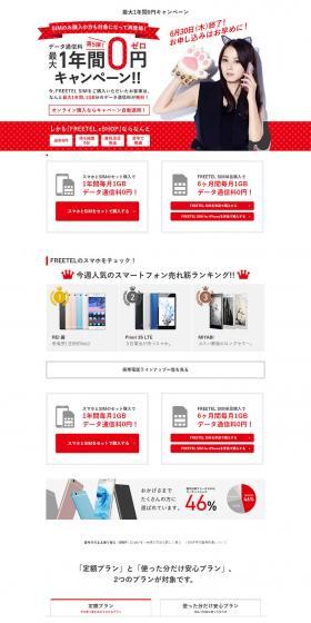 Up to 1 Year Free Campaign | FREETEL's Low-Cost SIM LP design (Services, Insurance, and Finance / White-based / Simple) PC version
