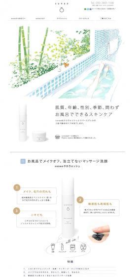 sunao LP design (Beauty, Skincare, Fragrance / White-based / Simple) PC version