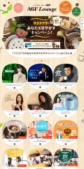 AGF LoungeのLPデザイン（飲料・お酒／ブラウン系／ナチュラル系）スマホ版