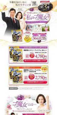 醗酵黒セサミン　プレミアムのLPデザイン（美容・スキンケア・香水／ホワイト系／キレイ系）PC版