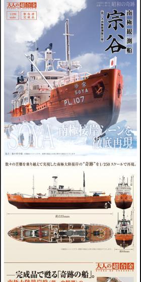 Adult Chogokin Antarctic Research Ship Soya LP design (Kids, Baby, Toys / Beige tones) PC version