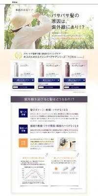 大人のためのエイジングヘアケアシリーズ「FORM」のLPデザイン（美容・スキンケア・香水／ベージュ系／キレイ系）PC版