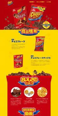 森永チョコフレークのLPデザイン（食品／イエロー系／にぎやか系）PC版
