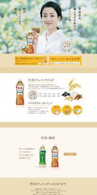 体脂肪を減らすのを助ける特茶のLPデザイン（健康・美容食品・サプリ／ブラウン系／キレイ系）PC版