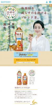 体脂肪を減らすのを助ける特茶のLPデザイン（健康・美容食品・サプリ／ブラウン系／キレイ系）スマホ版