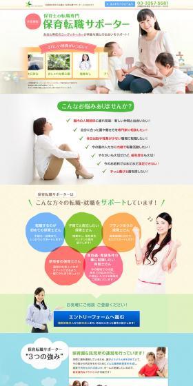 Nursery Teacher Career Change Specialist "Hoiku Tenshoku Supporter" LP design (Services, Insurance, and Finance / Green tones / Trust and Safety) PC version