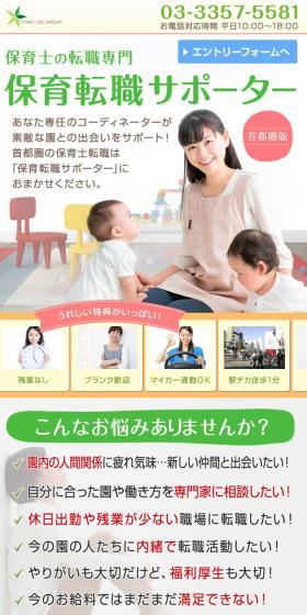 保育士の転職専門「保育転職サポーター」のLPデザイン（サービス・保険・金融／グリーン系／信頼・安心系）スマホ版