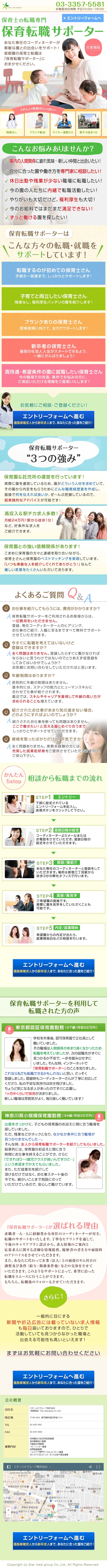 保育士の転職専門「保育転職サポーター」のLPデザイン（サービス・保険・金融／グリーン系／信頼・安心系）スマホ版