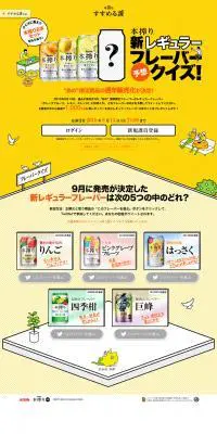 新レギュラーフレーバークイズのLPデザイン（飲料・お酒／イエロー系／にぎやか系）PC版