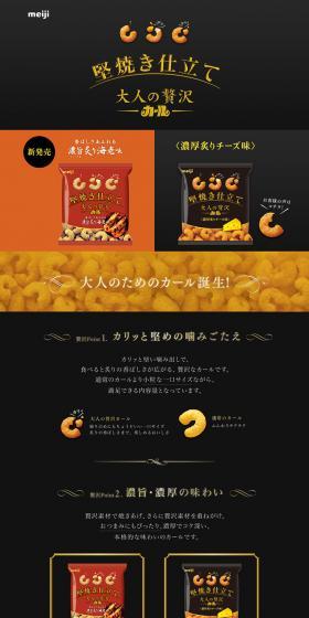 堅焼き仕立て　大人の贅沢カールのLPデザイン（食品／ブラック系／かっこいい系）PC版
