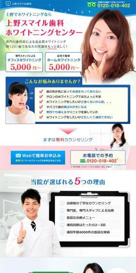 Ueno Smile Dental Clinic LP design (Services, Insurance, and Finance / Multi-color type / Trust and Safety) PC version